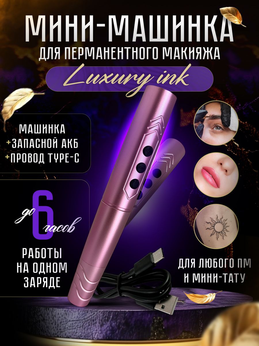 Беспроводная машинка для пм и мини тату Luxury ink Pink