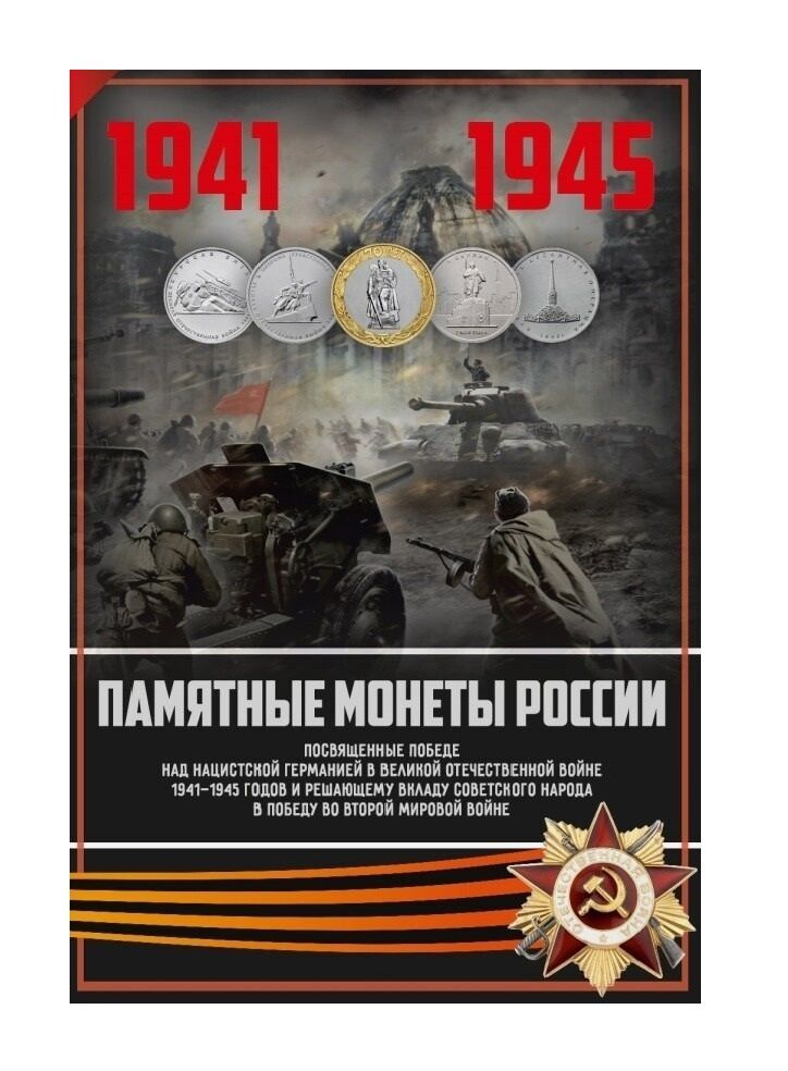 

Альбом для монет 5 и 10 рублей Победа в Великой Отечественной Войне на 41 ячейку без монет, Разноцветный