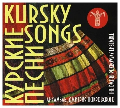 

АНСАМБЛЬ ДМИТРИЯ ПОКРОВСКОГО: Курские Песни