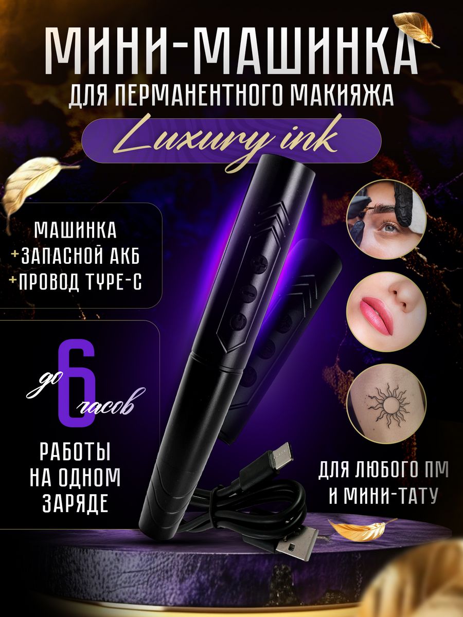 Беспроводная машинка для пм и мини тату Luxury ink Black