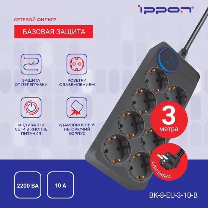 фото Сетевой фильтр ippon bk-8-eu-3-10-b 3м (8 розеток) черный (коробка)