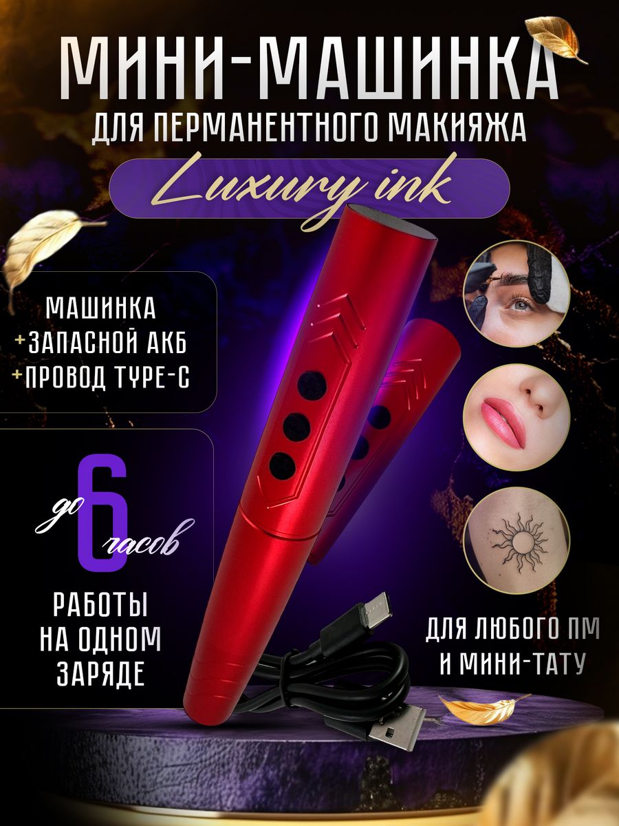 Беспроводная машинка для пм и мини тату Luxury ink Red