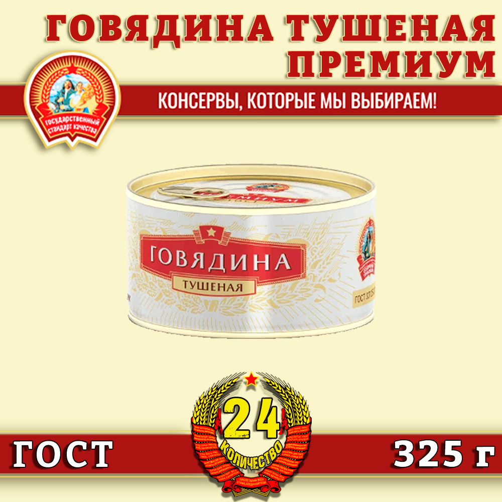 

Говядина тушеная Сохраним традиции высший сорт, Премиум ГОСТ, 24 шт по 325 г, Говядина тушеная высший сорт