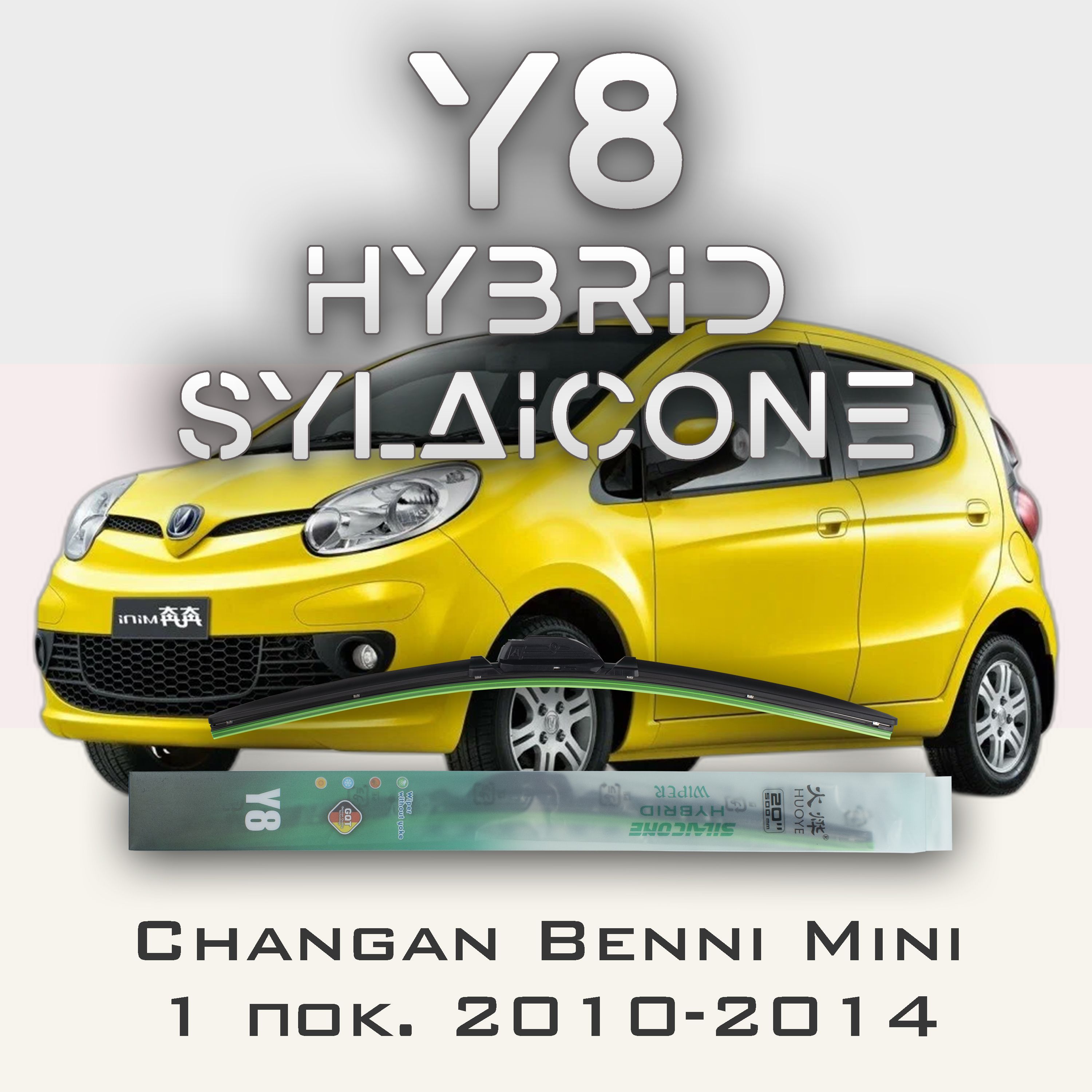 

Комплект щеток стеклоочистителя HUOYE Y8-Changan Benni Mini 1 пок. 2010-2012, Y8