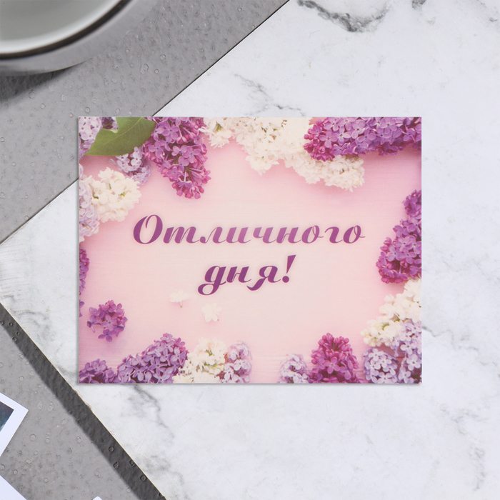 

Мини-открытка "Отличного дня!" сирень, 7х9 см (20 шт.), Разноцветный