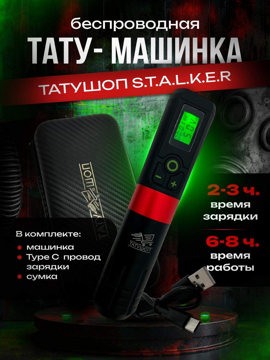 Беспроводная тату и пм машинка STALKER 2 Красный