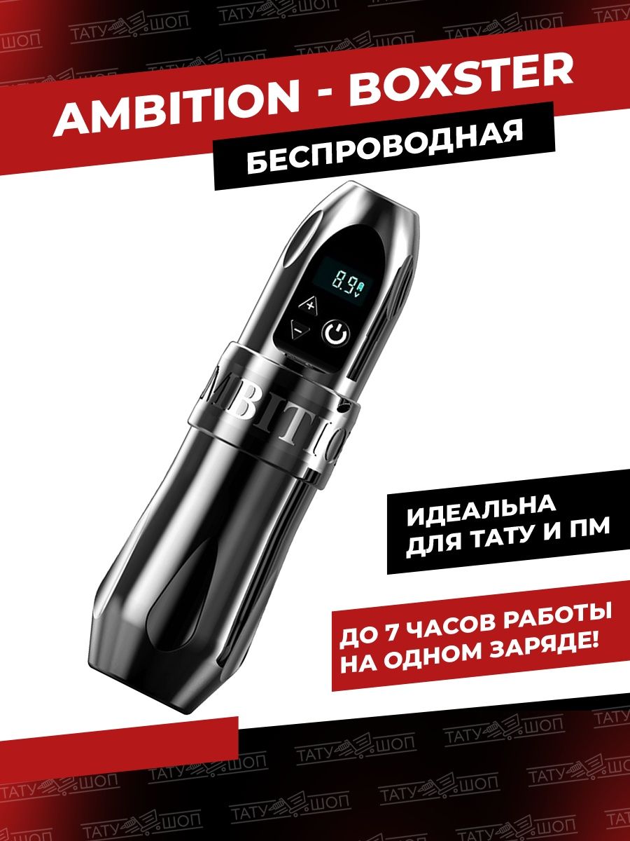 Беспроводная тату-машинка AMBITION BOXTER Black