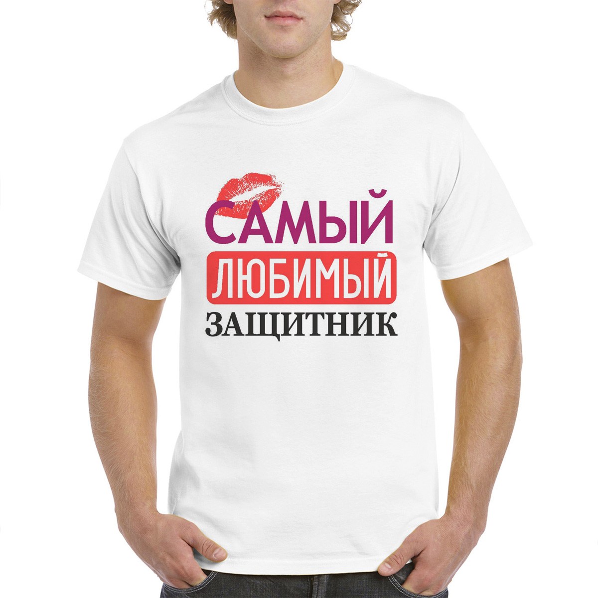 

Футболка унисекс coolpodarok Самый любимый защитник белая 60 RU, Белый, M0113323