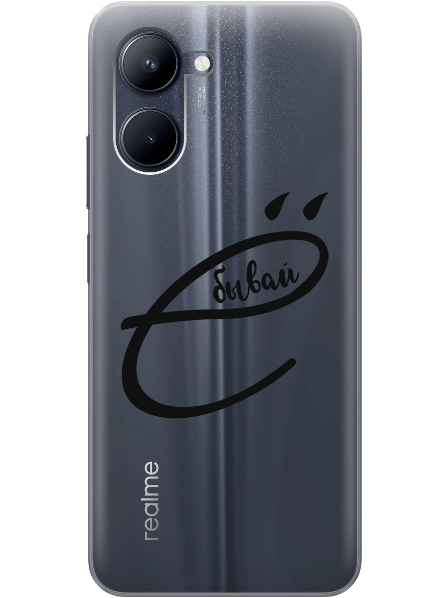 

Силиконовый чехол на realme C33 с рисунком "В ё бывай" прозрачный, Прозрачный;черный, 20000858