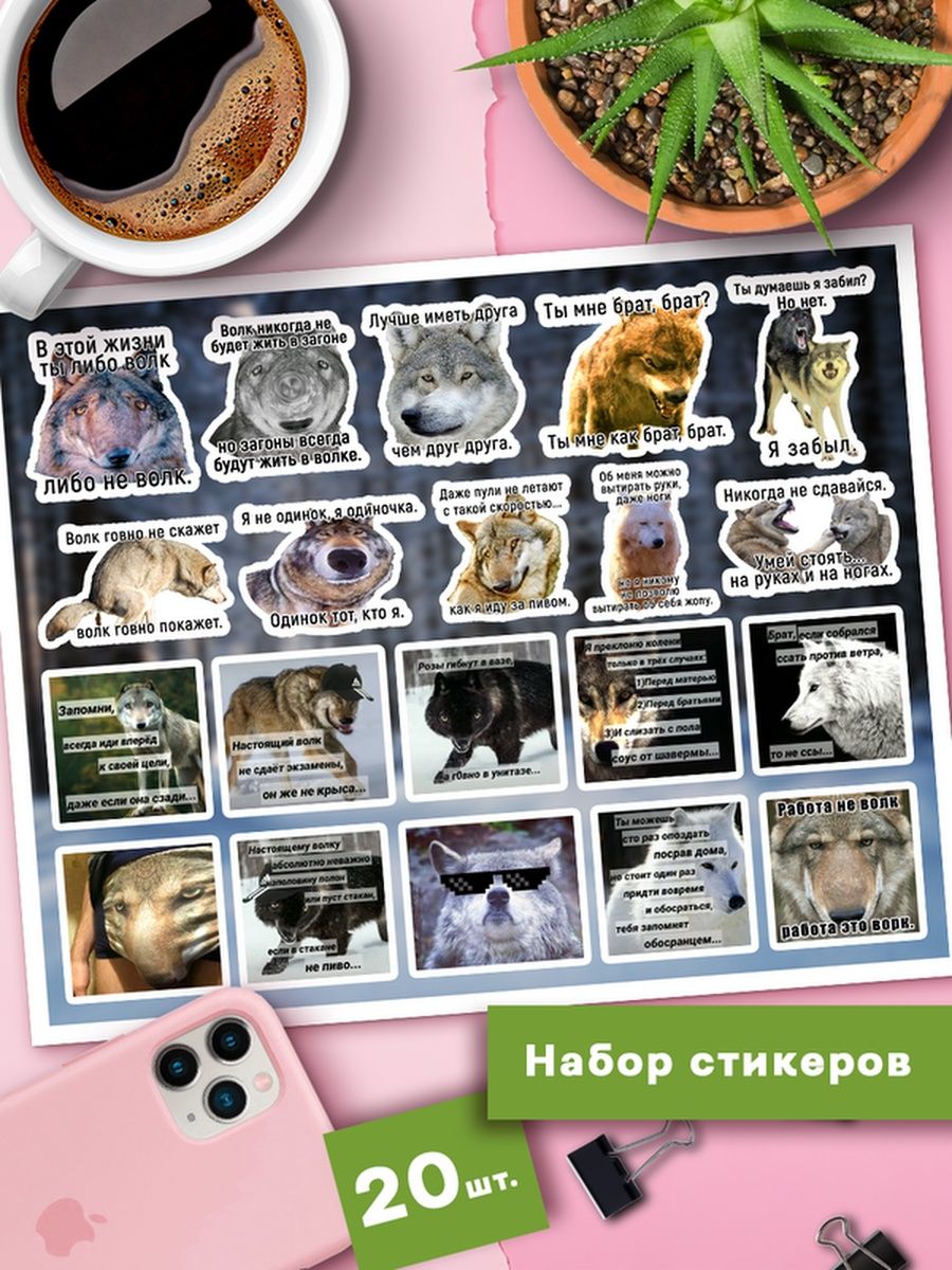 

Наклейки Клейкие Наклейки Мемные волки ауф SHNA_023_20x25