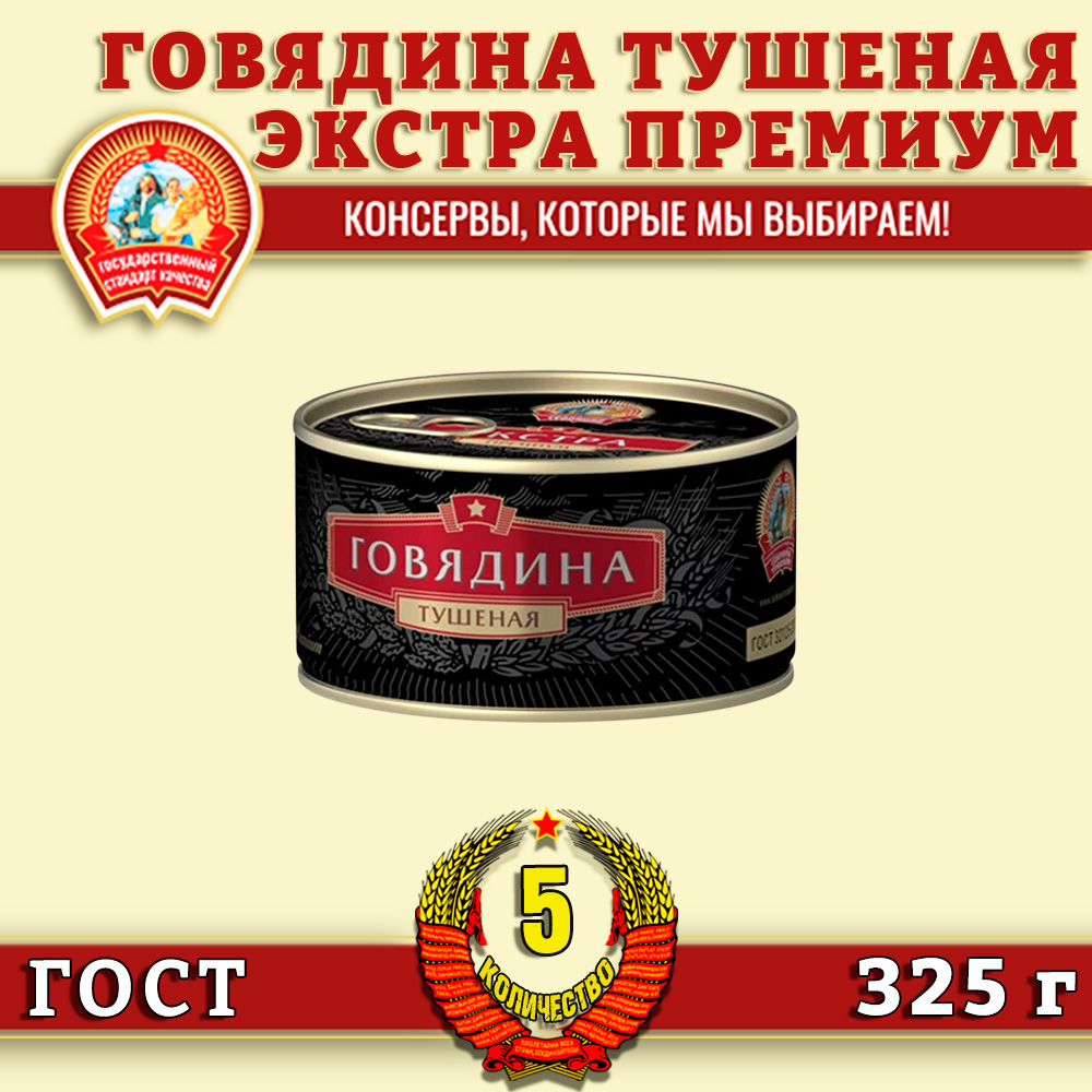Говядина тушеная Сохраним традиции высший сорт, Экстра премиум ГОСТ, 5 шт по 325 г