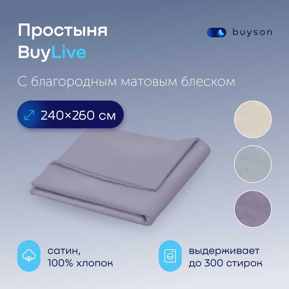 Простыня buyson BuyLive 240х260 см, хлопковый сатин, цвет ежевика