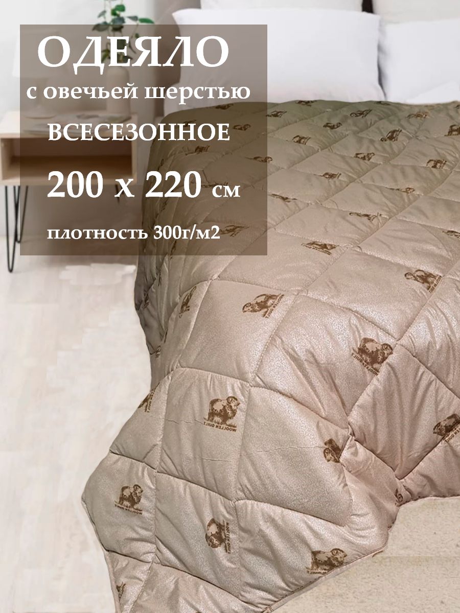 Одеяло Аэлита BEST из овечьей шерсти всесезонное Евроразмер 200x220 2440₽