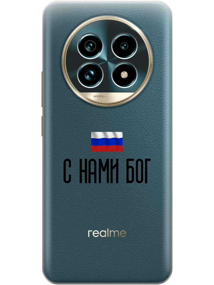 

Силиконовый чехол на Realme 13 Pro+ с принтом "С нами Бог" прозрачный, Прозрачный;черный, 784808581