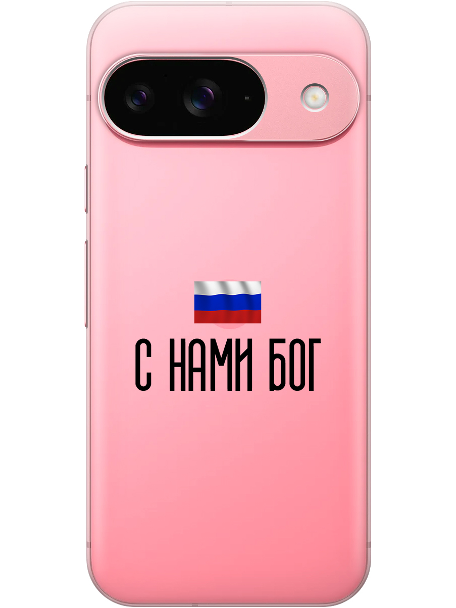 

Силиконовый чехол на Google Pixel 9 с принтом "С нами Бог" прозрачный, Прозрачный;черный, 784809781