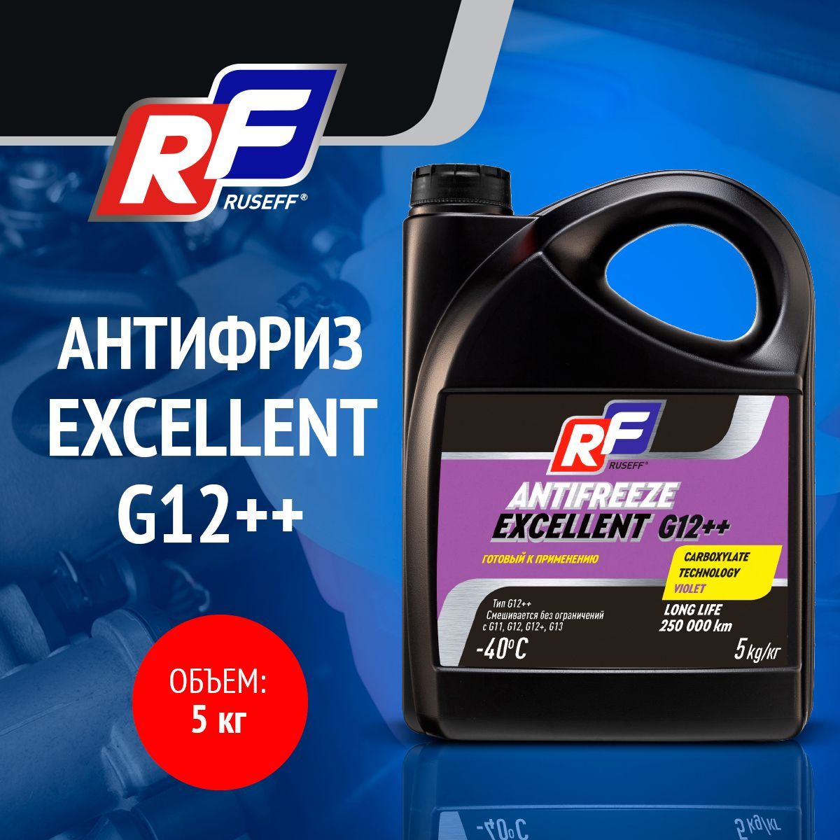 Антифриз Ruseff EXCELLENT G12++, фиолетовый, 5 л