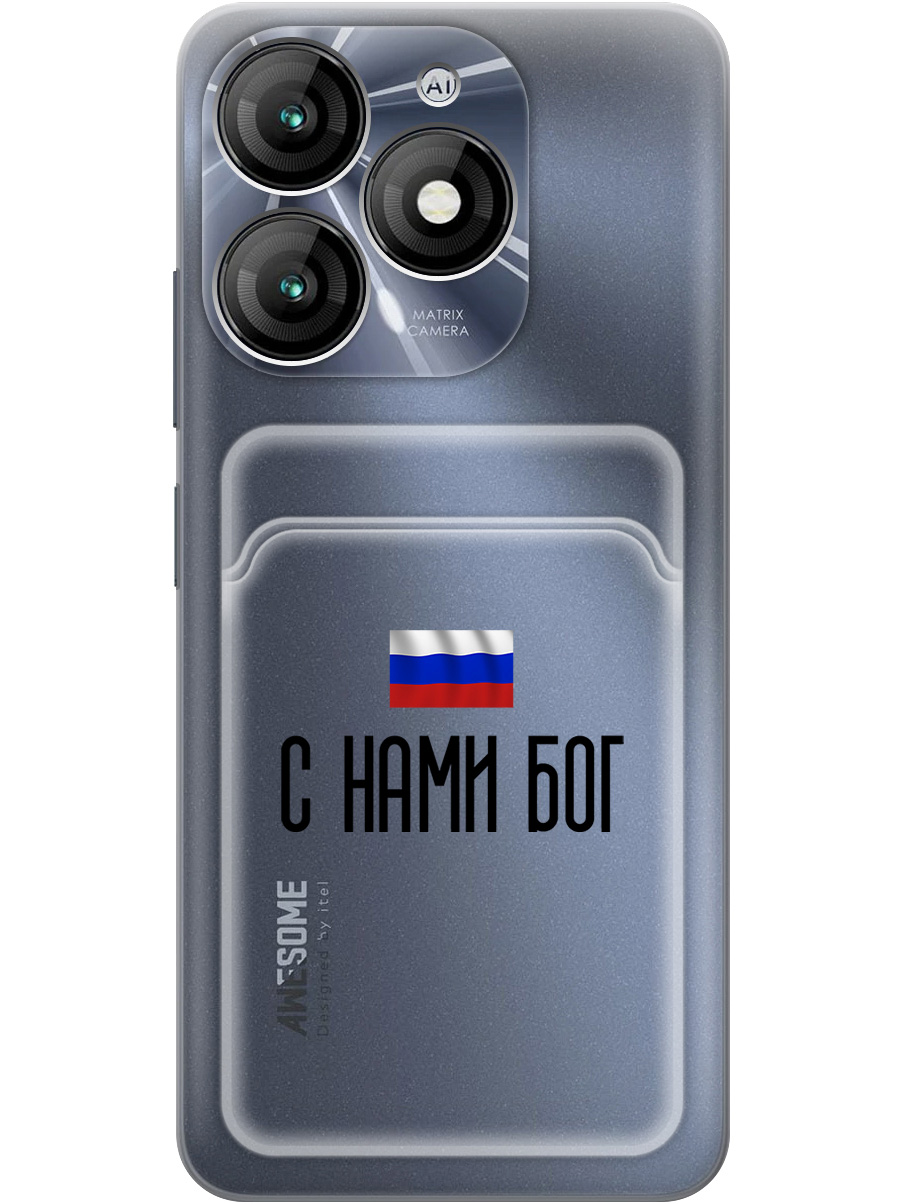 

Силиконовый чехол на Itel A70 с принтом "С нами Бог" с карманом для карты прозрачный, Прозрачный;черный, 784806181