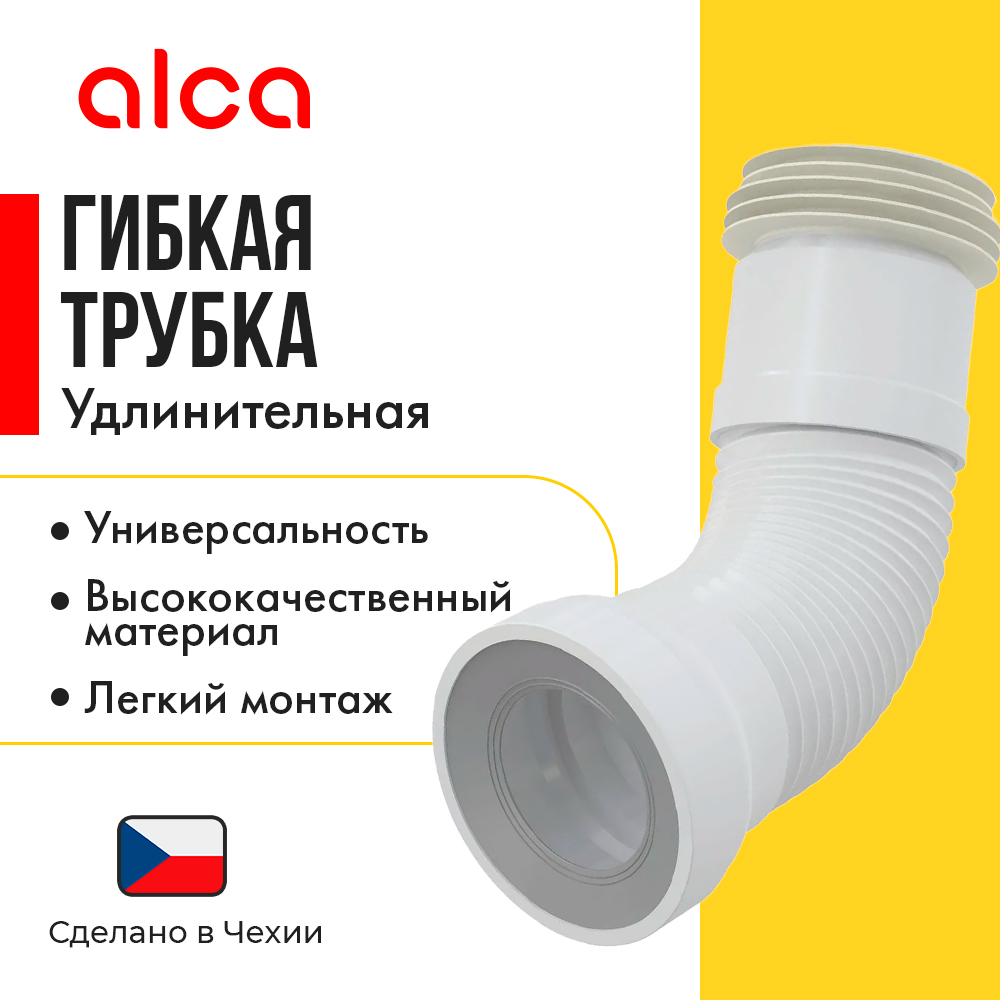 Alcaplast Гибкая подводка для выпуска унитаза, арт.A970