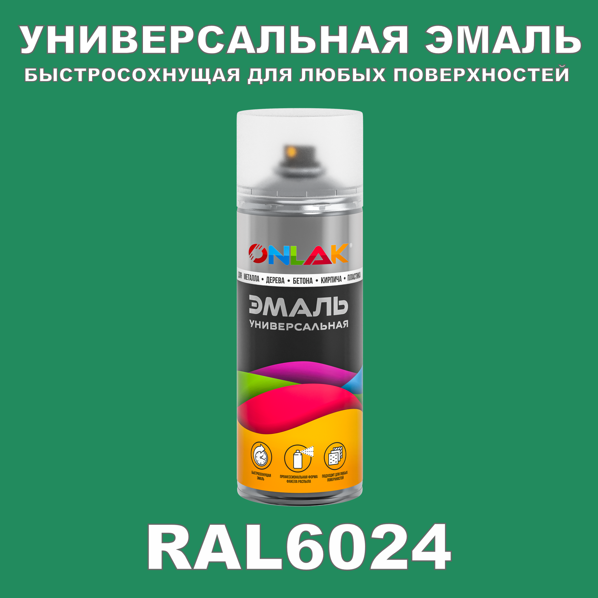 фото Эмаль акриловая onlak ral 6024 полуматовая