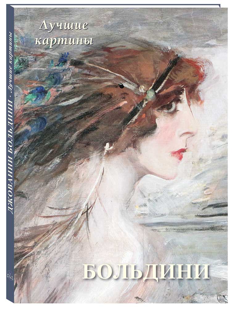 

Альбом Джованни Больдини. Лучшие картины, 20504190040