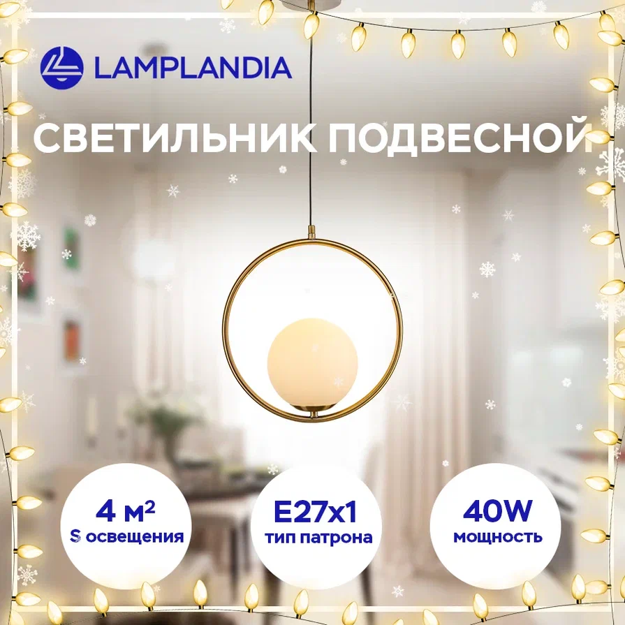 Светильник подвесной Lamplandia L1308-1 SUSELLO Е27 макс 40Вт