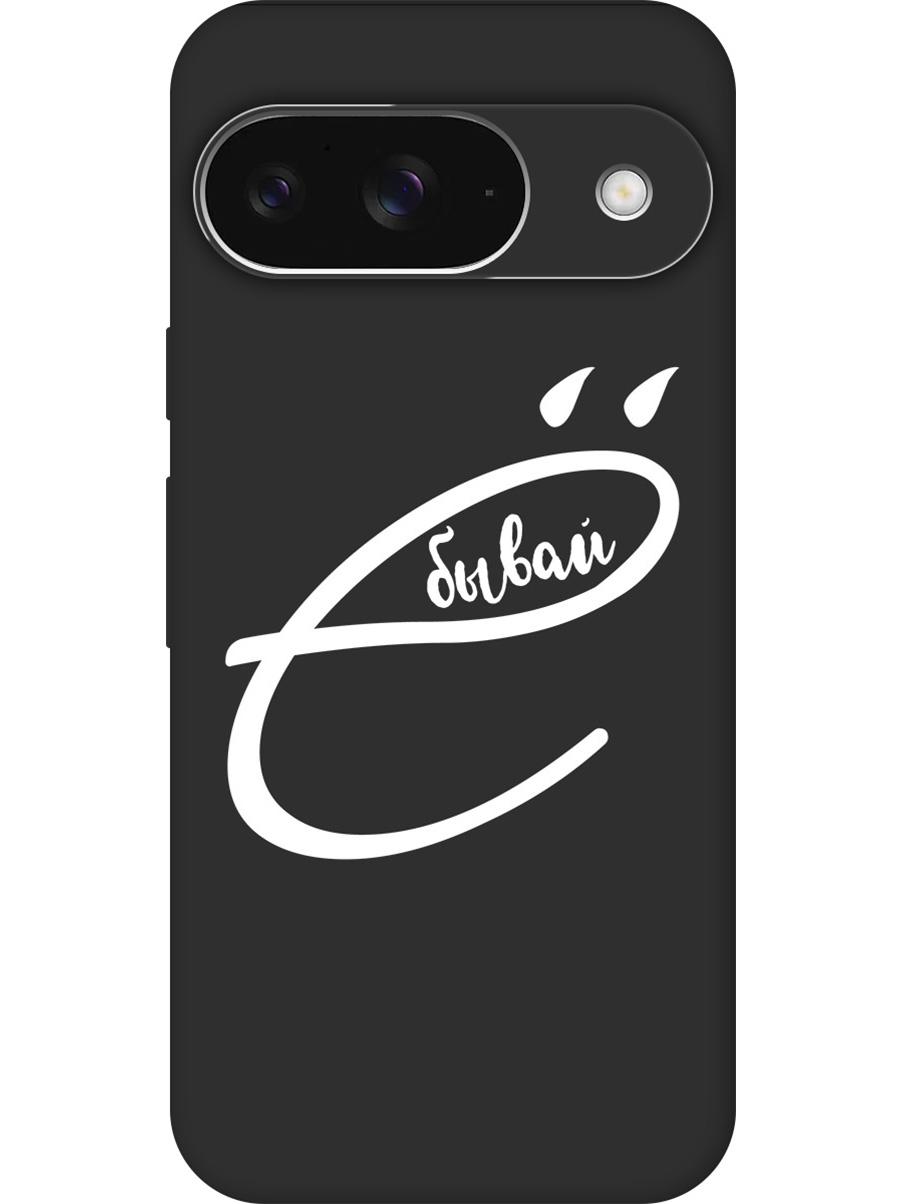 

Силиконовый чехол на Google Pixel 9 с принтом "... бывай" матовый черный, 784809761