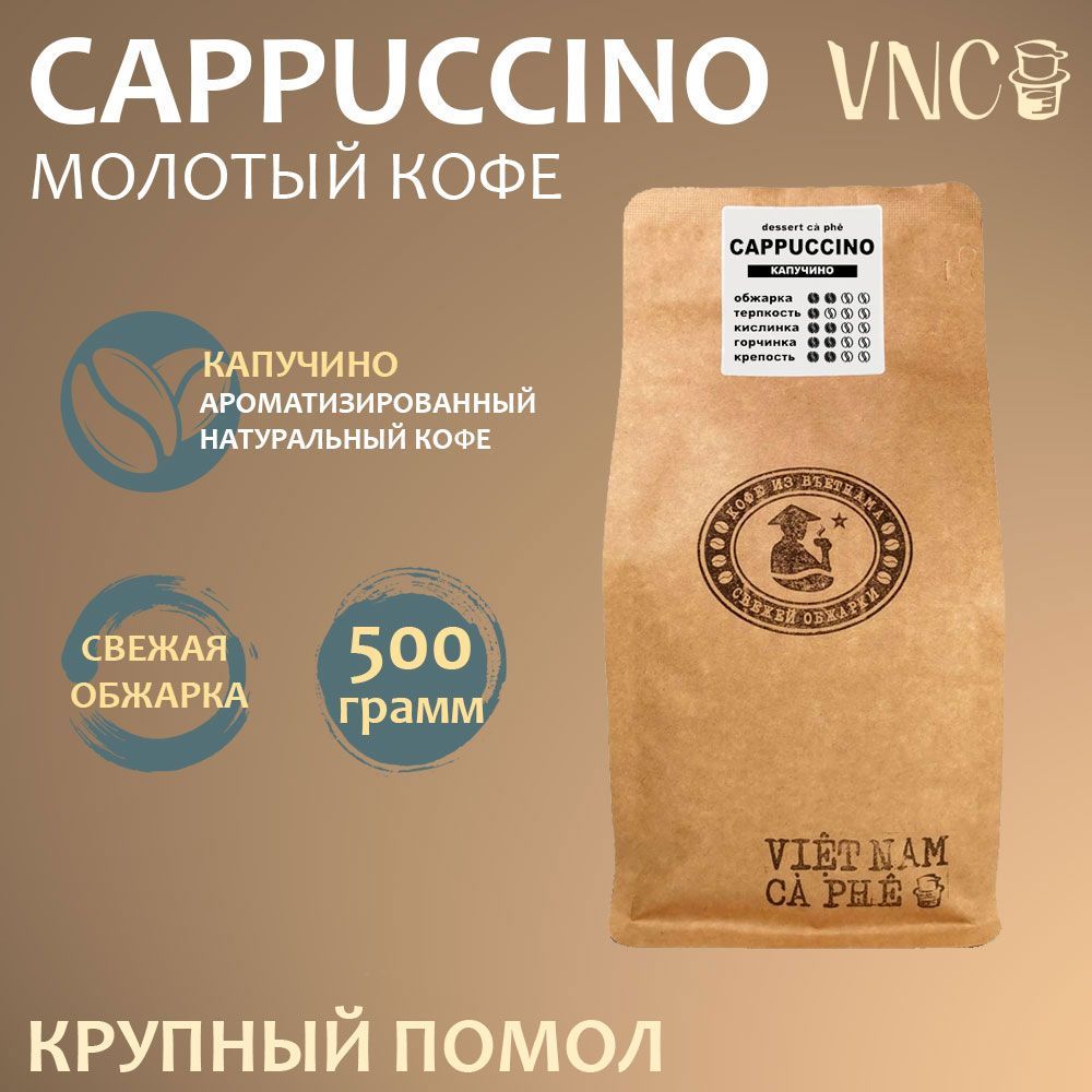 Кофе молотый VNC Cappuccino, крупный помол, ароматизированный, свежая обжарка, 500 г