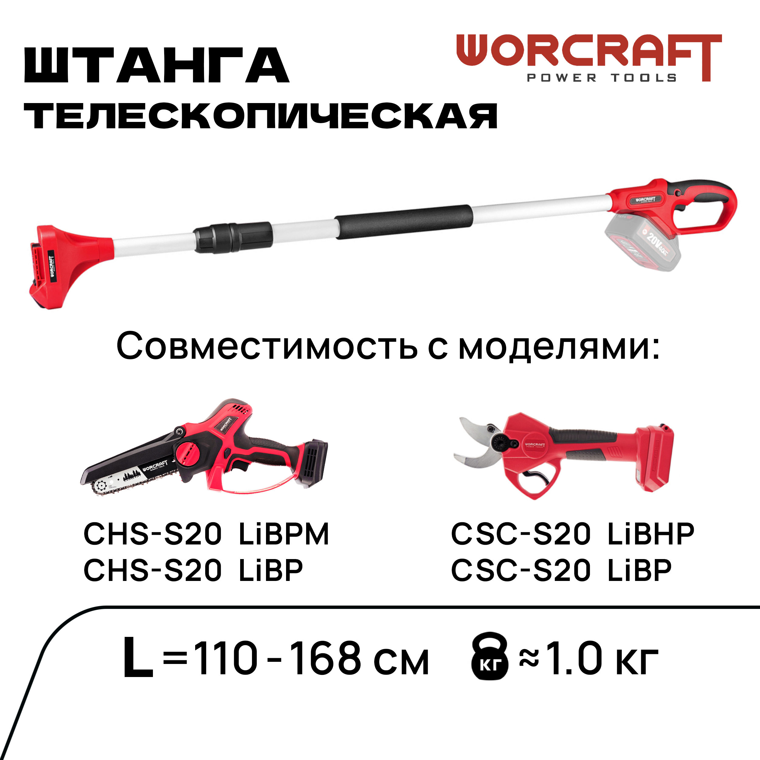 Штанга телескопическая для сучкореза WORCRAFT WER001