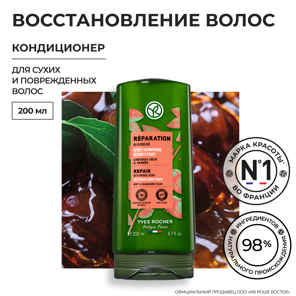 Кондиционер Yves Rocher восстановление c жожоба био для сухих и поврежденных волос sophin карандаш корректор для удаления лака с маслом жожоба