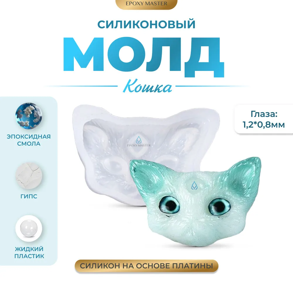 

Силиконовый молд EPOXYMASTER Кошка, Белый, Кошка