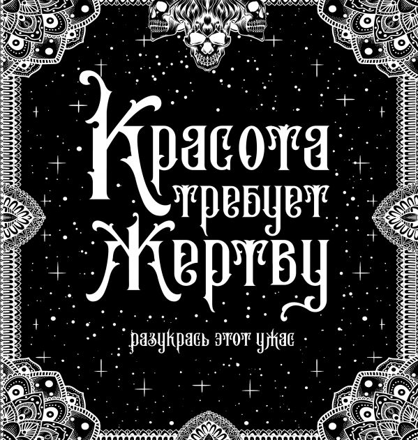 

Книга Красота требует жертву