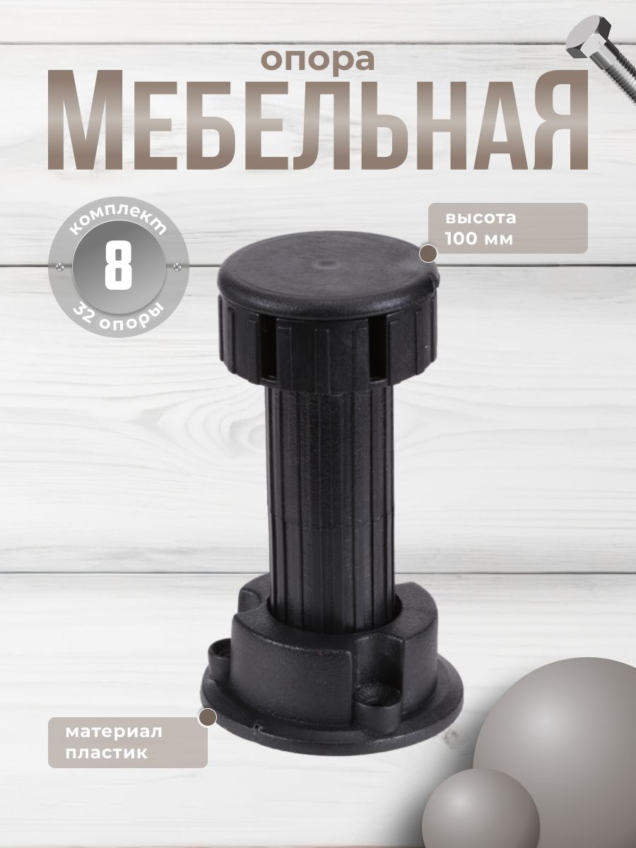 

Комплект опор Brante 100 мм 8 шт, Черный, Н-100-Т