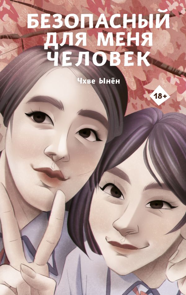 

Книга Безопасный для меня человек