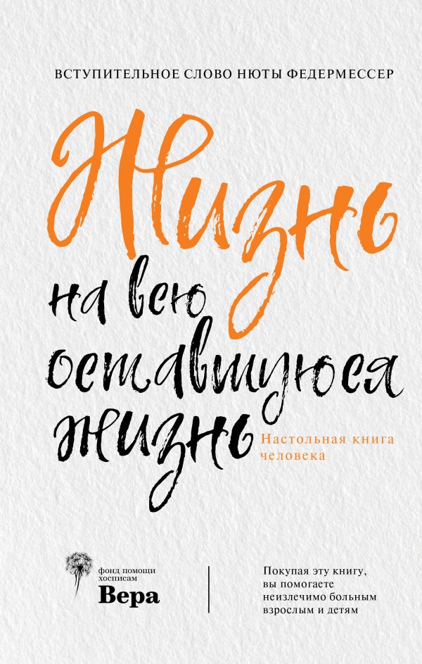 

Жизнь на всю оставшуюся жизнь