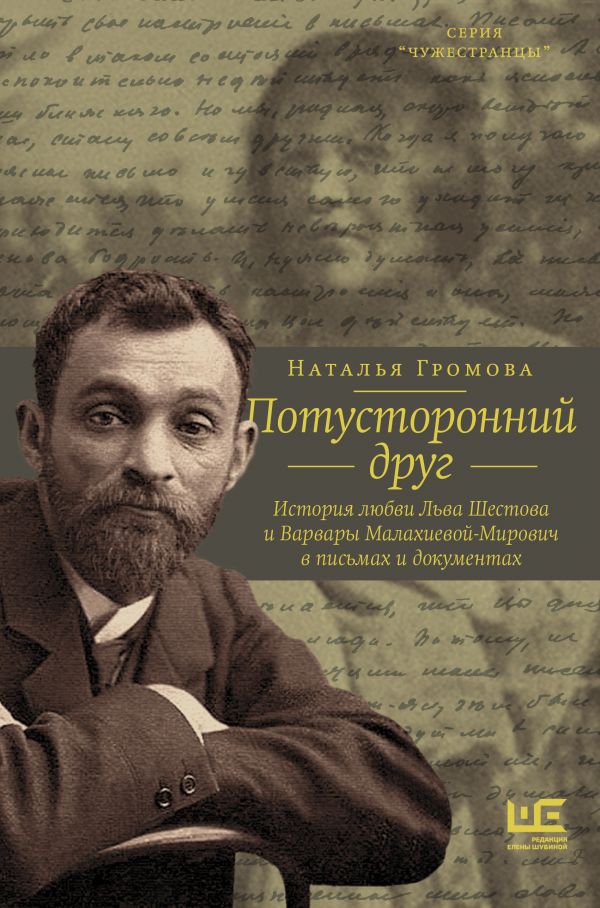 

Потусторонний друг. История любви Льва Шестова и Варвары Малахиевой-Мирович в письмах и…