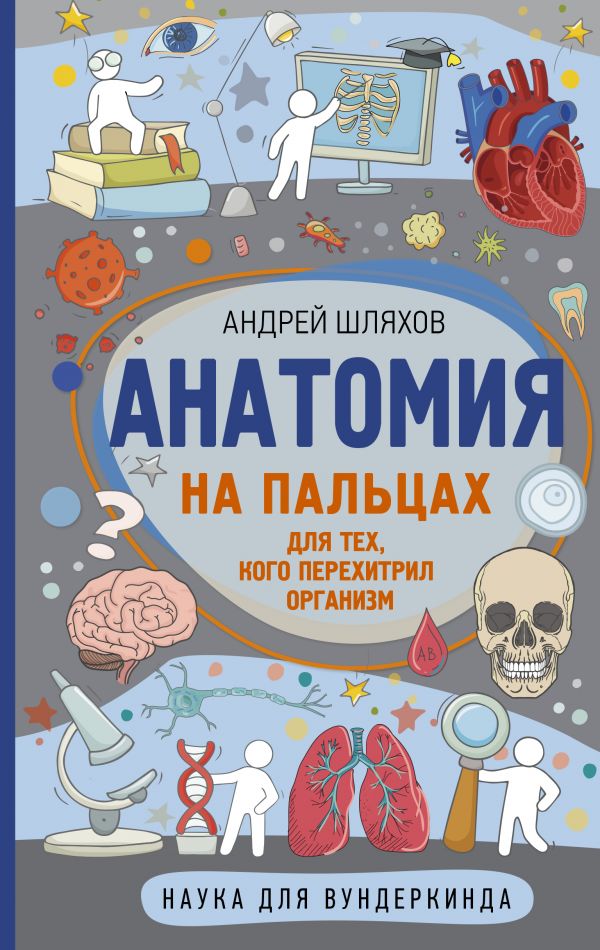 

Книга Анатомия на пальцах