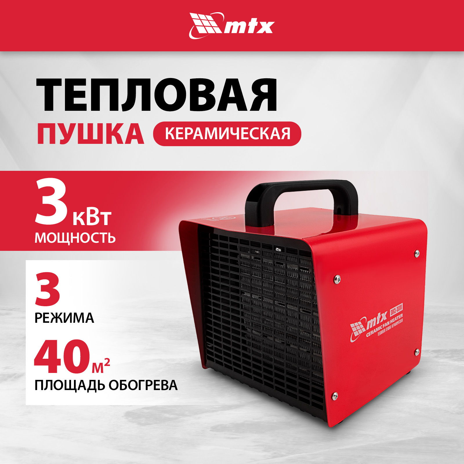 

Пушка тепловая электрическая MTX SHCL-3000, Черный