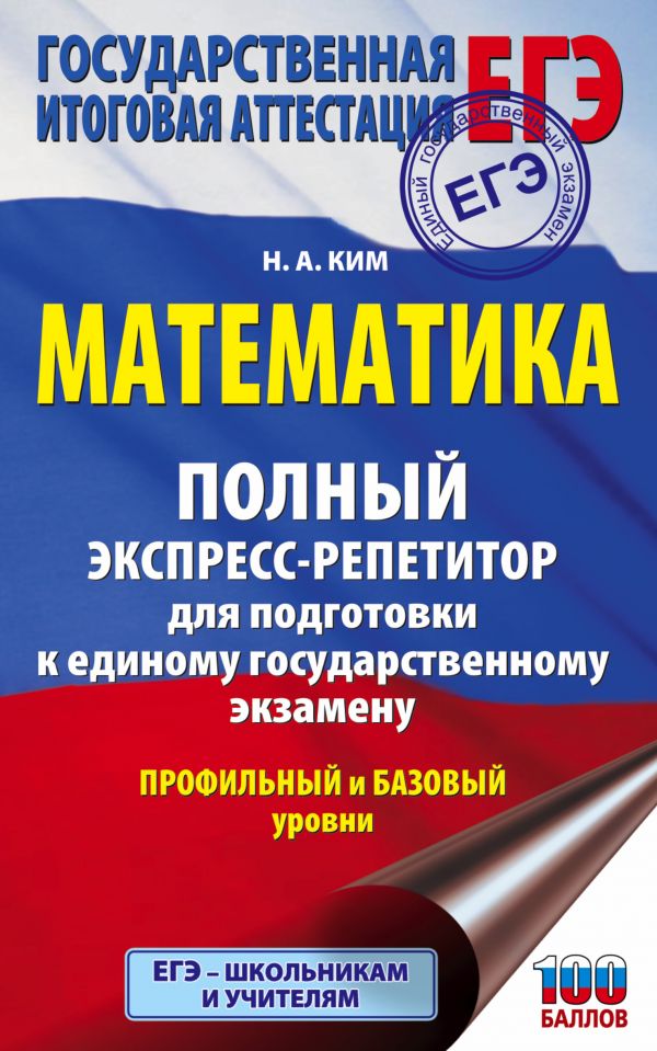 

ЕГЭ. Математика. Полный экспресс-репетитор для подготовки к единому…