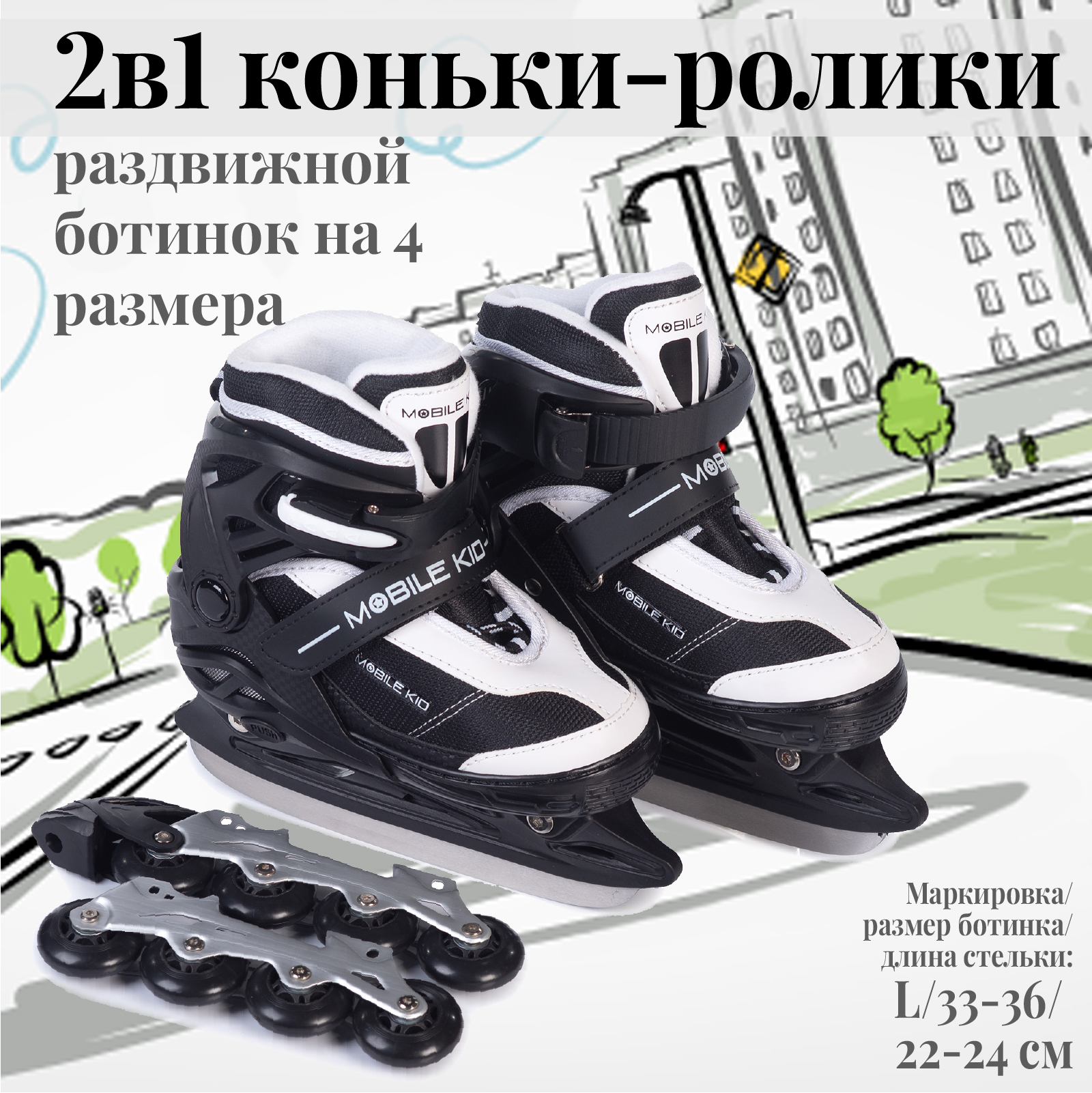 Коньки прогулочные детские Mobile Kid Uni Skate L, черный; белый, 33; 34; 35; 36