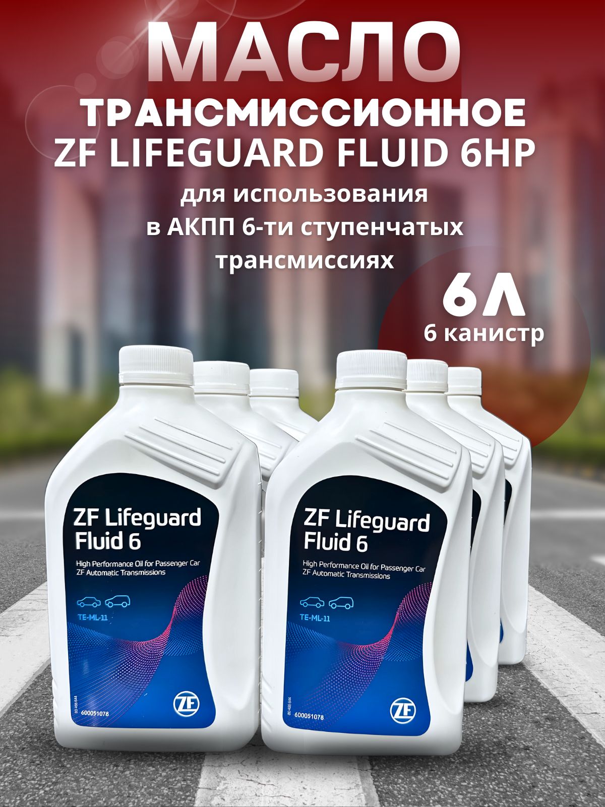 Масло трансмиссионное ZF LIFEGUARD FLUID ZF 6 S671090255 / 83222305396. 6 шт