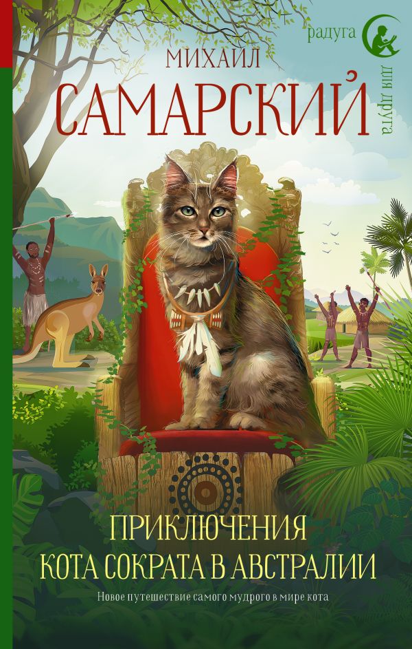 

Приключения кота Сократа в Австралии