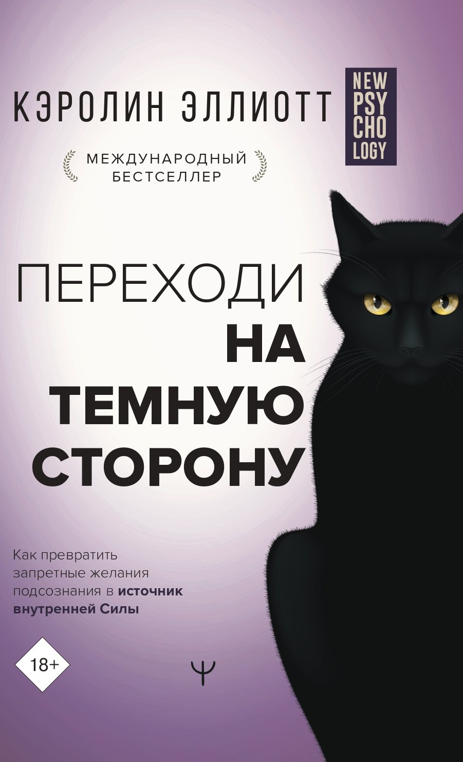 

Переходи на темную сторону! Как превратить запретные желания подсознания…