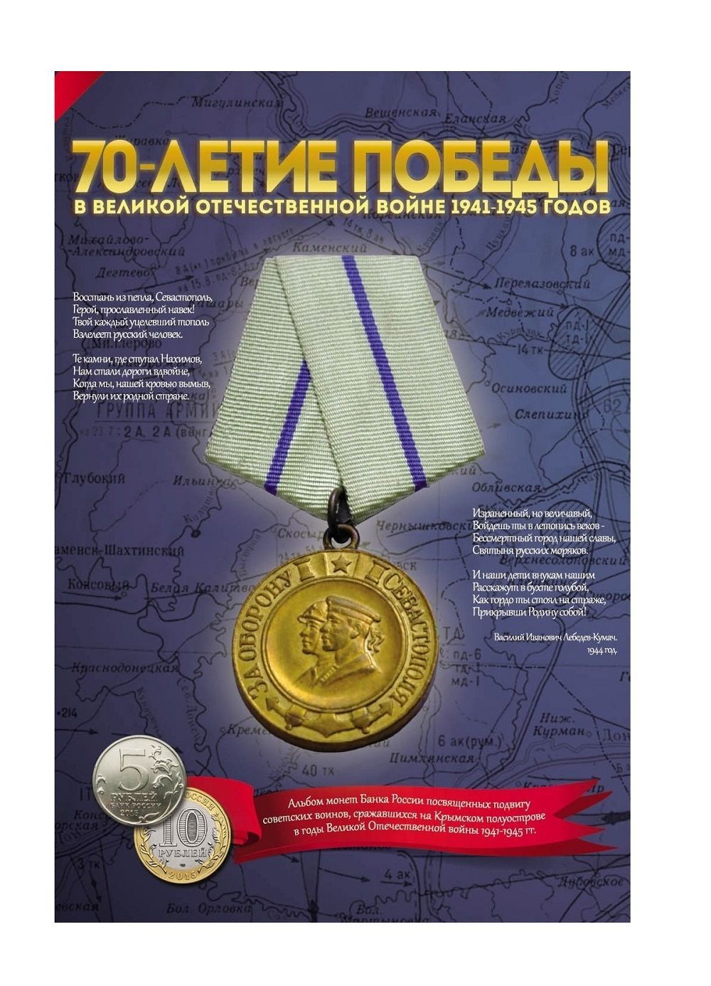 

Альбом для монет Подвиг советских воинов, сражавшихся на п-ове Крым в годы ВОВ 1941-1945гг, Синий