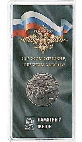 

Памятный жетон в блистере МВД - служим отчизне, служим закону. Гознак. ММД, 2023 г. в. UNC