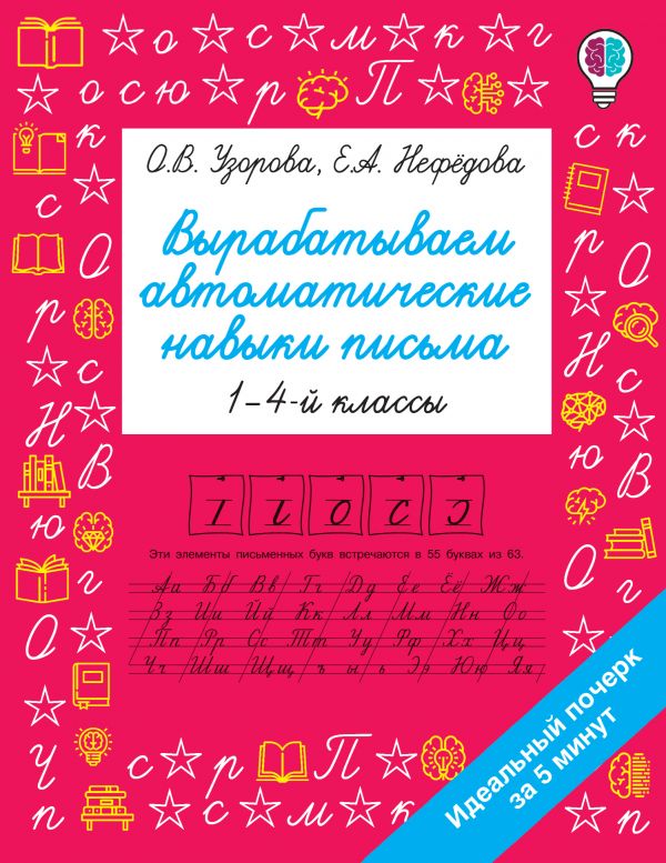 

Вырабатываем автоматические навыки письма
