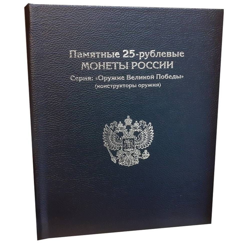 

Альбом-книга для монет 25 рублей Оружие Великой Победы конструкторы оружия Коллекция BLACK, Черный