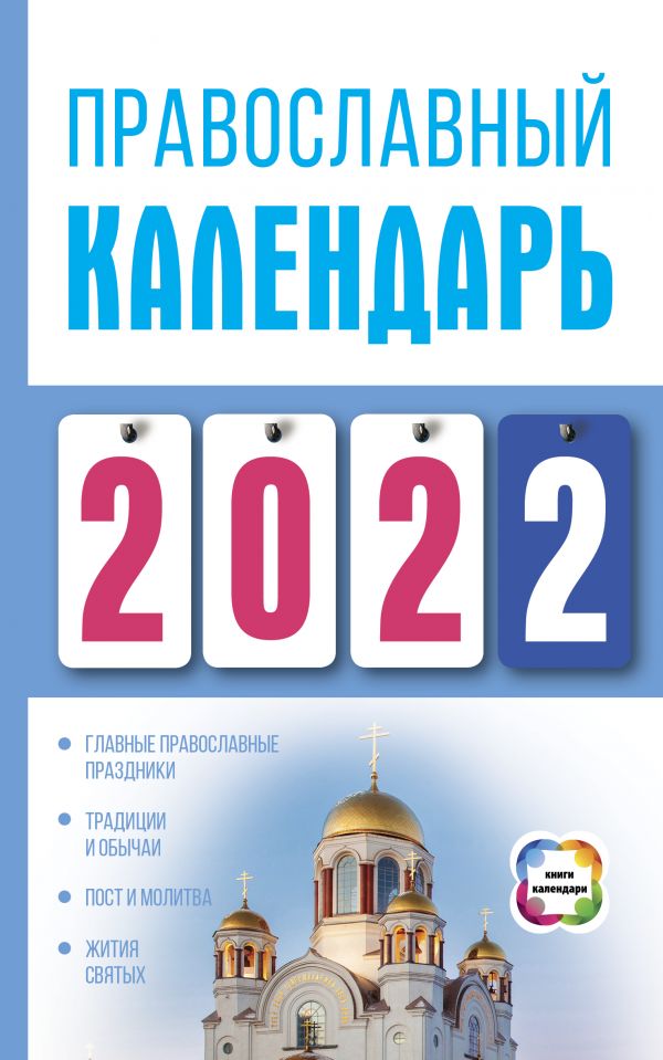 

Православный календарь на 2022 год