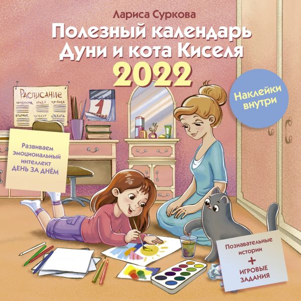 

Полезный календарь Дуни и кота Киселя на 2022 год. С наклейками