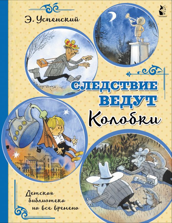 

Следствие ведут Колобки
