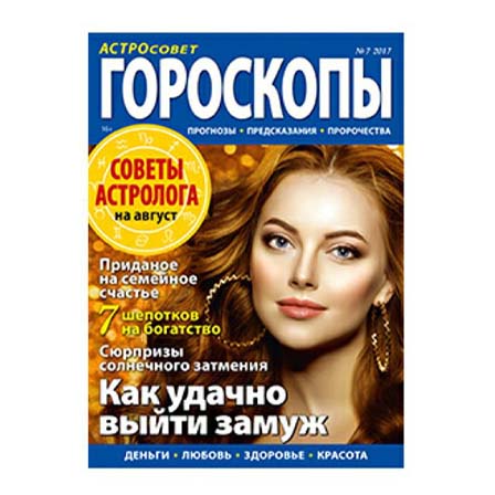

Журнал Астросовет Гороскопы в ассортименте